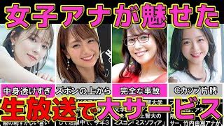 ハプニング 画像|人気女子アナが 生放送で魅せた極上ハプニング映像 4選【24時 .